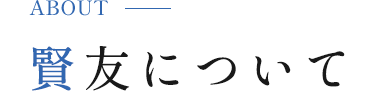 賢友について