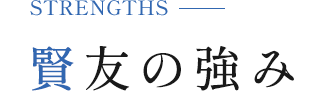 賢友の強み