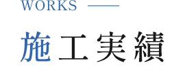 施工実績