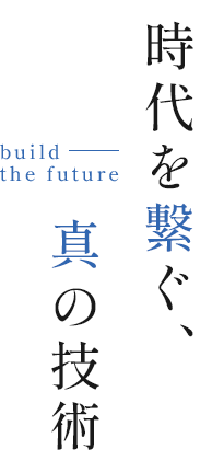 時代を繋ぐ、真の技術