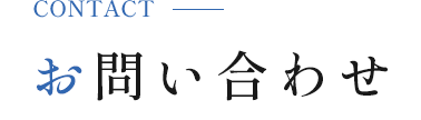 お問い合わせ