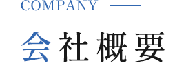 会社概要