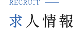 求人情報
