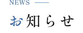 お知らせ・ブログ