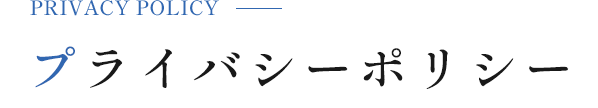 プライバシーポリシー