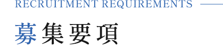 募集要項