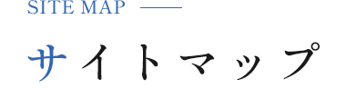 サイトマップ