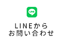LINEからお問い合わせ
