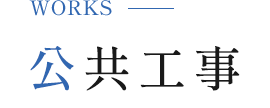 公共工事